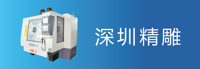 可信賴的精雕機廠家，深圳精雕