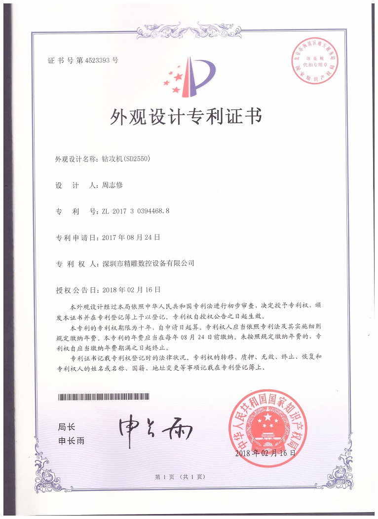 公司2018年取得，大型非標鉆攻機 SD2550外觀設(shè)計專利證書。